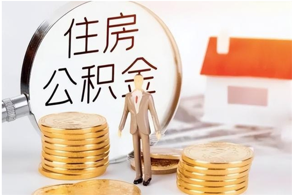 杭州离职半年公积金怎么取（离职半年公积金怎么提取）