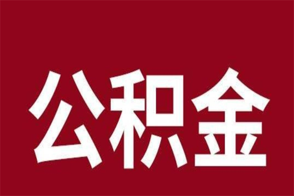 杭州离职后多长时间可以取住房公积金（离职多久住房公积金可以提取）