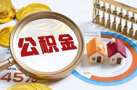 杭州离职后直接可以取住房公积金吗（离职后能取住房公积金吗）